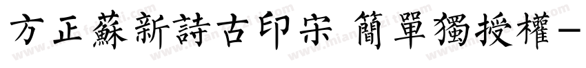 方正苏新诗古印宋 简单独授权字体转换